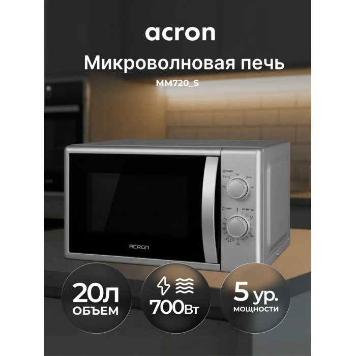 СВЧ-печь ACRON / MM720_S