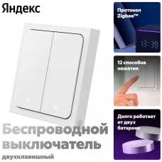 Умный беспроводной выключатель Яндекс YNDX-00535 2 клавишы