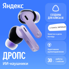 TWS наушники Яндекс / YNDX-00150VIO, Фиолетовый
