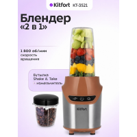 Стационарный блендер Kitfort Shake & Take КТ-3521