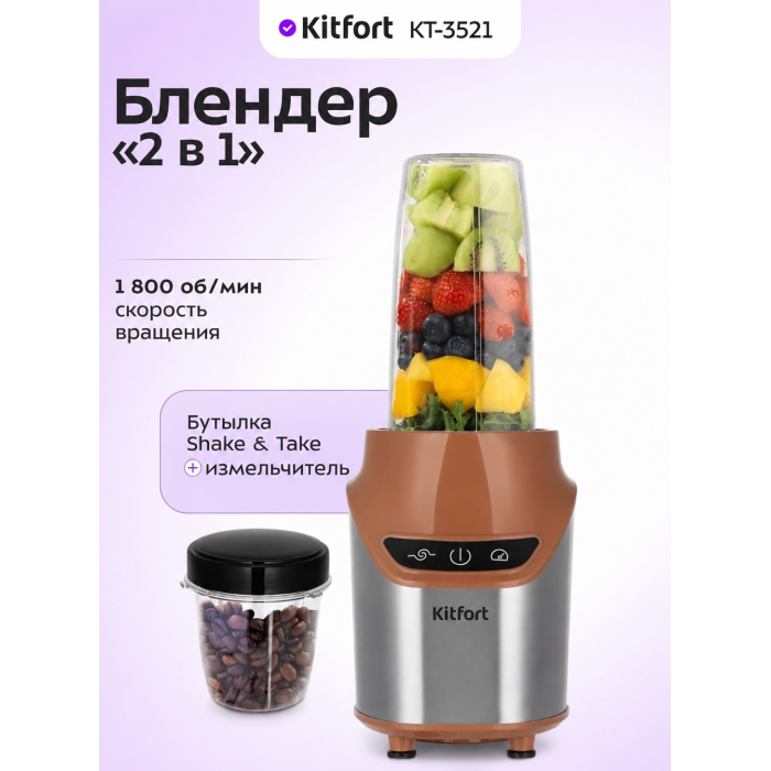 Стационарный блендер Kitfort Shake & Take КТ-3521