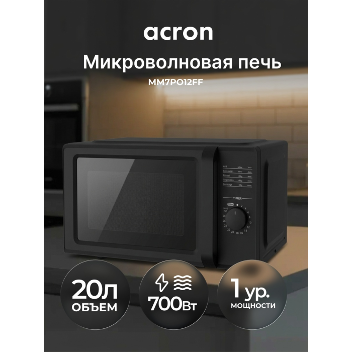 СВЧ-печь ACRON / MM7PO12FF_Black