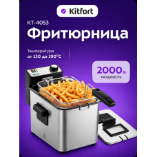 Фритюрница Kitfort КТ-4053