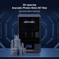 Фотополимерный 3D принтер Anycubic Photon Mono M7 Max