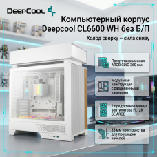 Компьютерный корпус Deepcool CL6600 WH без Б/П