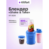 Стационарный блендер Kitfort Shake & Take КТ-3520