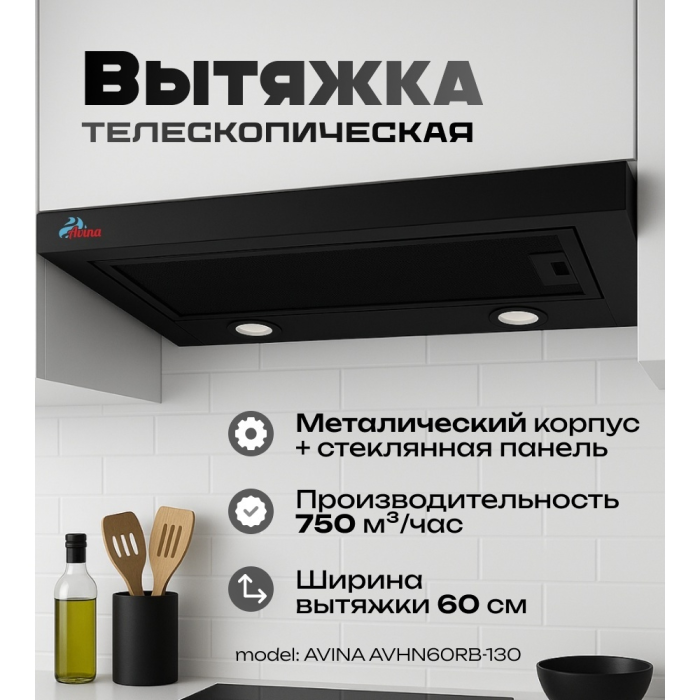 AVINA AV-HN60RB-130 черный