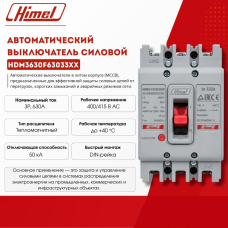 Автоматический выключатель Himel HDM3 630F/3P 630A