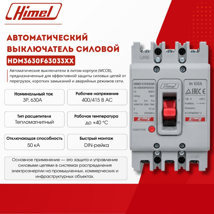 Автоматический выключатель Himel HDM3 630F/3P 630A