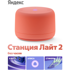 Умная колонка Яндекс Станция Лайт 2 без часов, Оранжевый (YNDX-00028ORG)