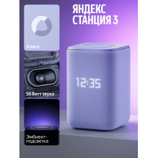 Умная колонка Яндекс Станция 3 с Zigbee Фиолетовый