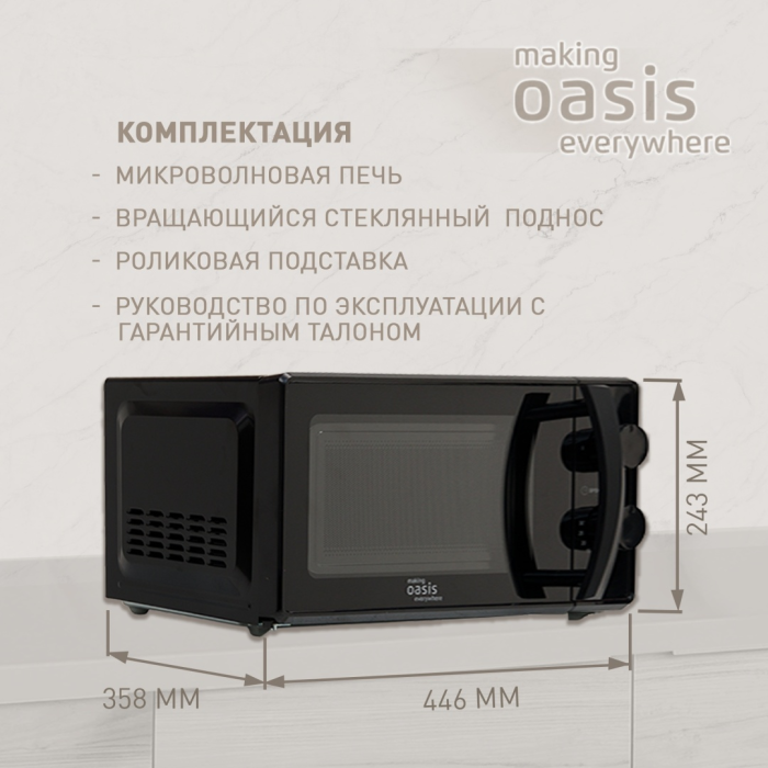 Oasis MW-70MB черный