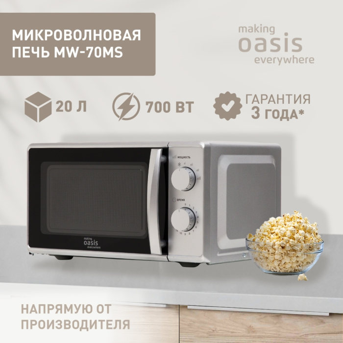 Oasis MW-70MS серебристый