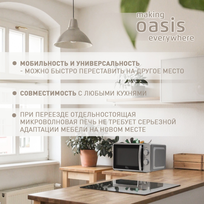 Oasis MW-70MS серебристый