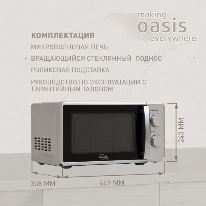 Oasis MW-70MS серебристый