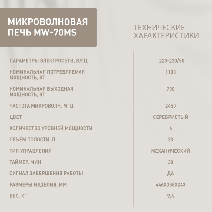 Oasis MW-70MS серебристый