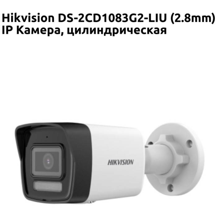 Hikvision камера видеонаблюдения DS-2CD1083G2-LIU, 8 расширение 3840x2160