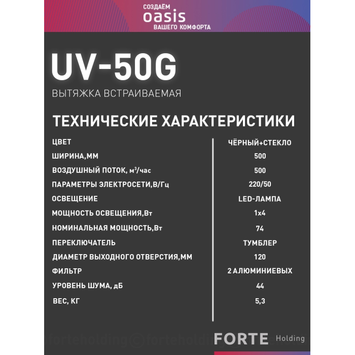 Oasis UV-50G черный