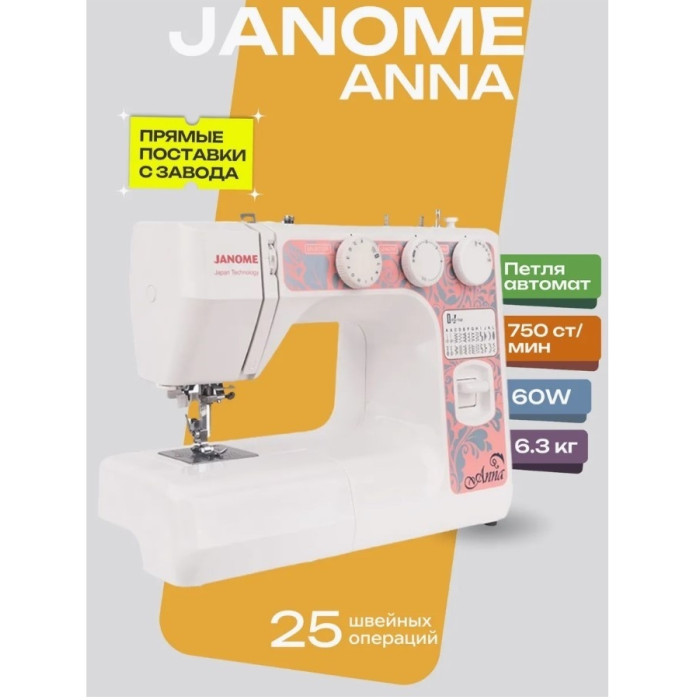 Janome Anna белый, розовый