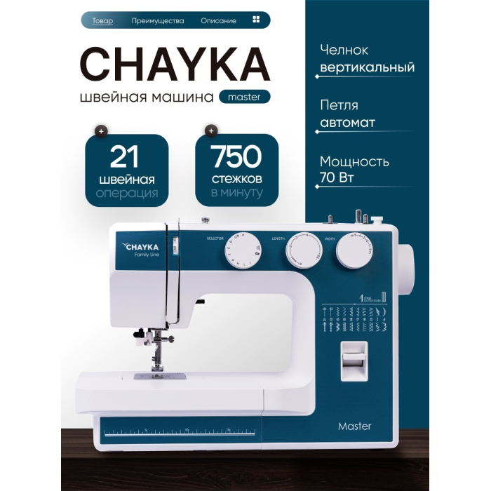 CHAYKA MASTER белый, бирюзовый