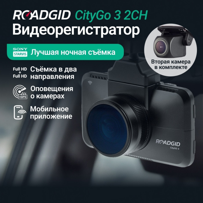 Видеорегистратор Roadgid CityGo 3 Wi-Fi 2CH черный
