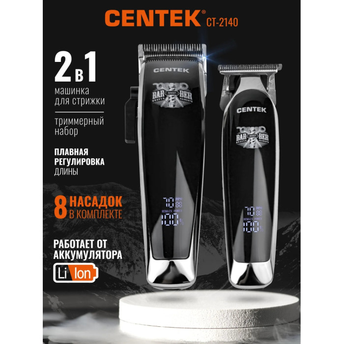 Набор машинка + триммер для стрижки Centek CT-2140