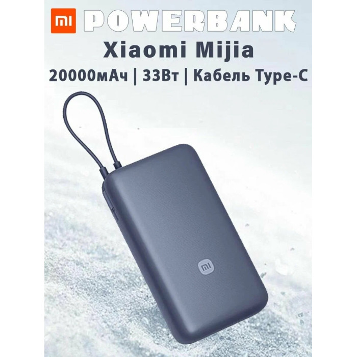 Портативный внешний аккумулятор, Xiaomi, 33W Power Bank 20000mAh (Integrated Cable) Blue GL, PB2030MI, Номинальная мощность аккумулятора 74 Втч (7,4 В 10000 мАч), Номинальная емкость 12000mAh (5V/3A), Входной порт USB-C, Выходной порт USB-C®/кабель USB-C