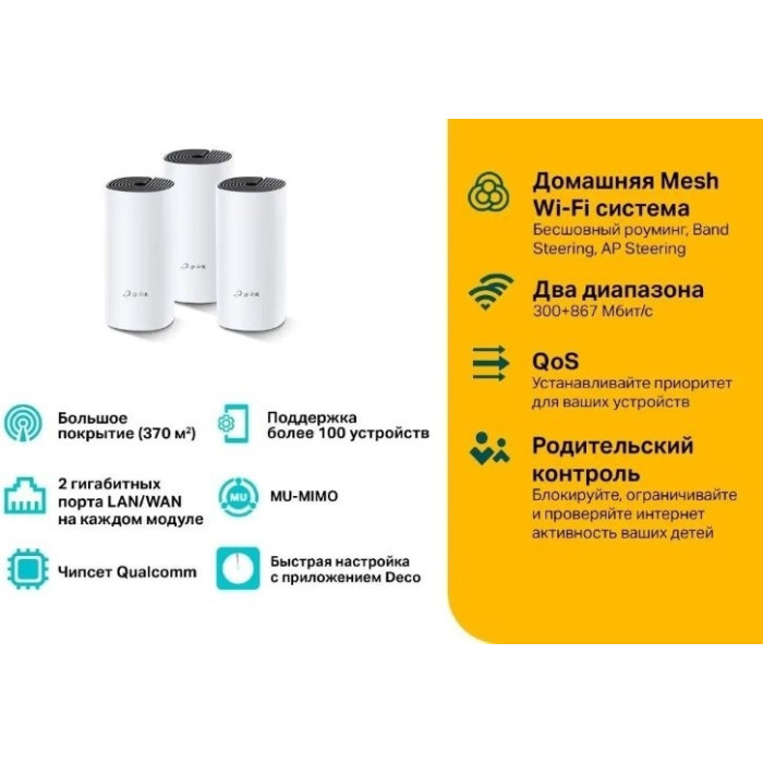 TP-LINK Deco M4 DECO M4 3-Pack AC1200 белый