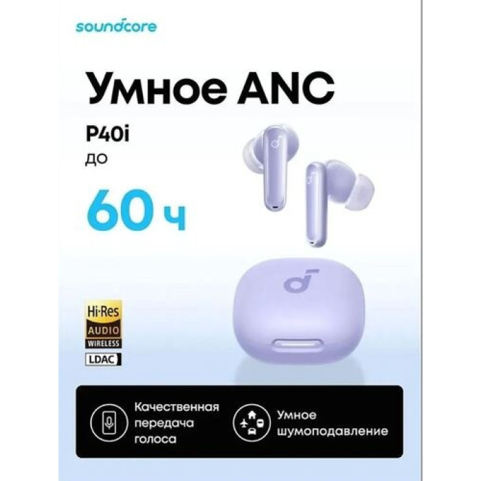 Наушники Soundcore P40i фиолетовый