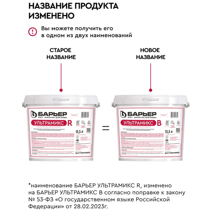 БАРЬЕР сменная засыпка ULTRAMIX B, 12,5 л С211303 10.18 кг