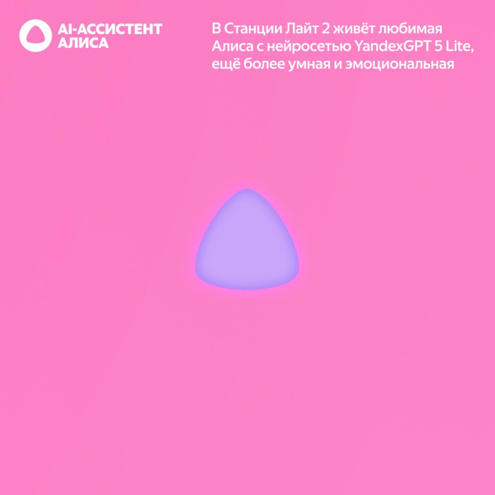 Яндекс.Станция Лайт Второго поколения БЕЗ ЧАСОВ Розовый YNDX-00028PINK<br>