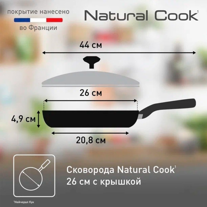 Сковорода Tefal Natural Cook 26 см с антипригарным покрытием, алюминий