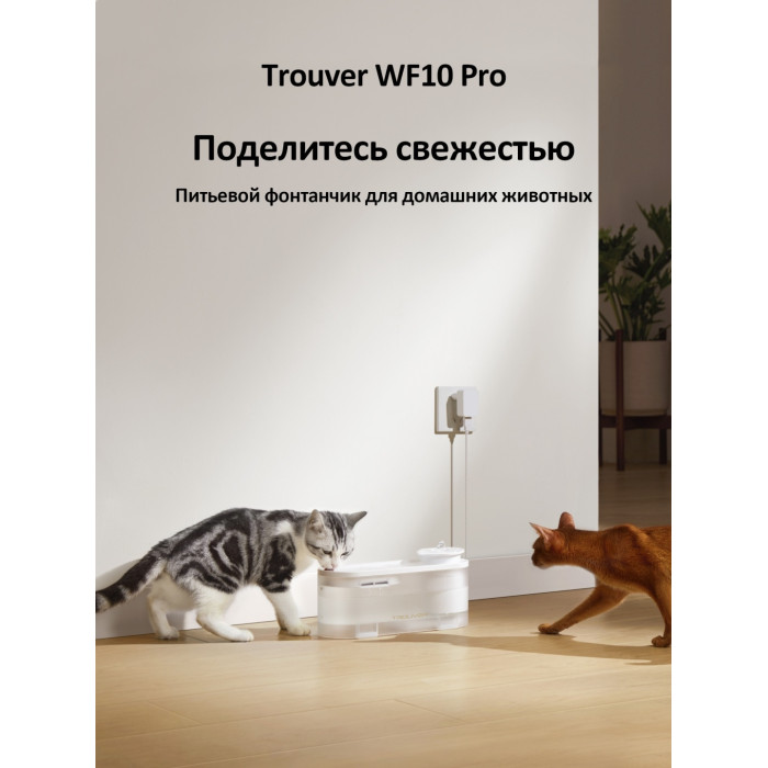 Поилка TROUVER WF10 Pro 1500 мл белый