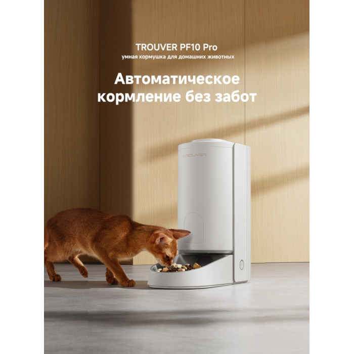 Автокормушка TROUVER PF10 Pro 3400 мл белый