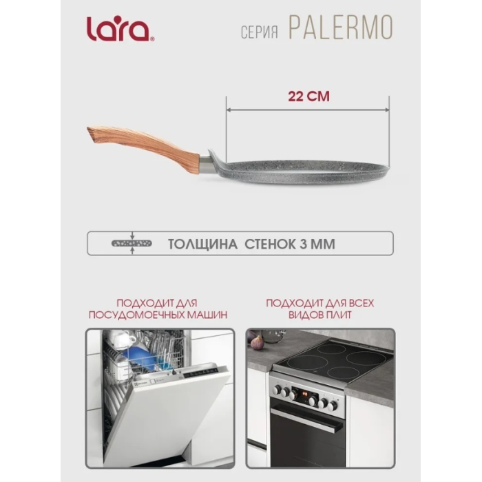 Блинная сковорода LARA Palermo 26 см с антипригарным покрытием, алюминий