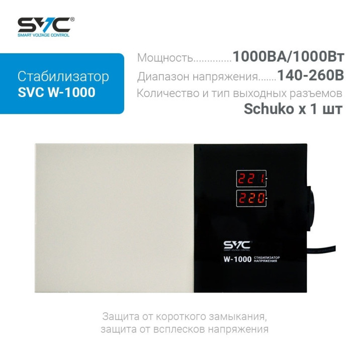 Стабилизатор напряжения SVC W-1000