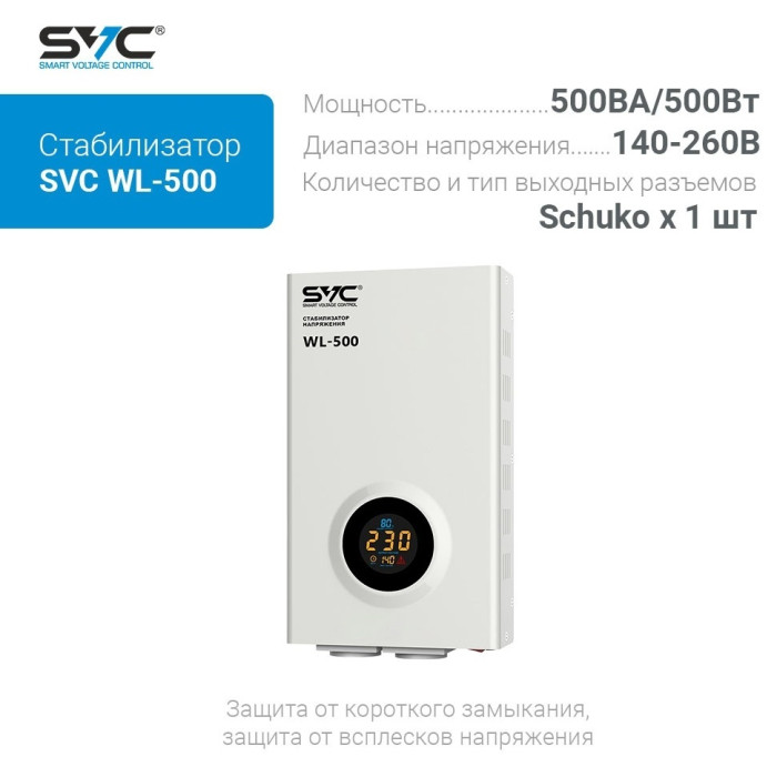 Стабилизатор напряжения SVC WL-500