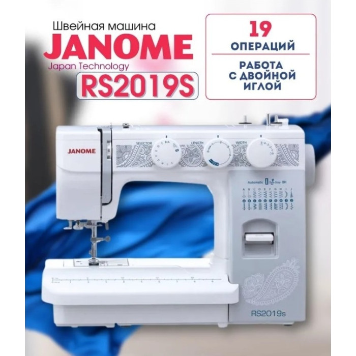 Janome RS 2019S белый