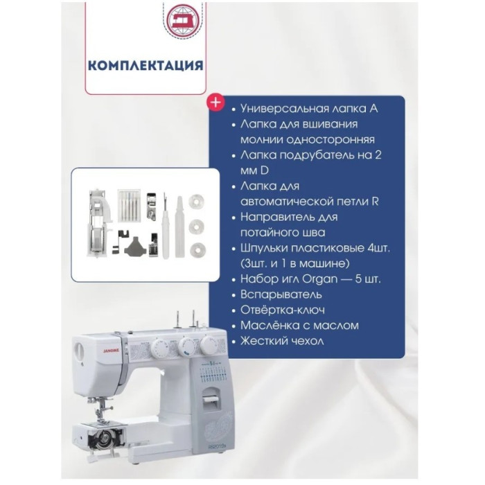 Janome RS 2019S белый