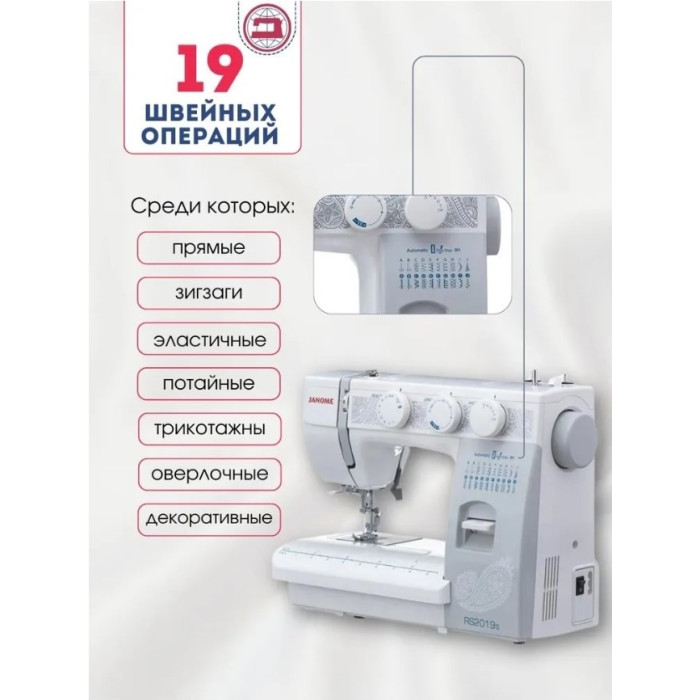 Janome RS 2019S белый