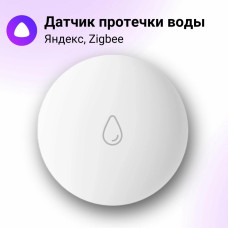 Датчик протечки с Zigbee, YNDX-00521