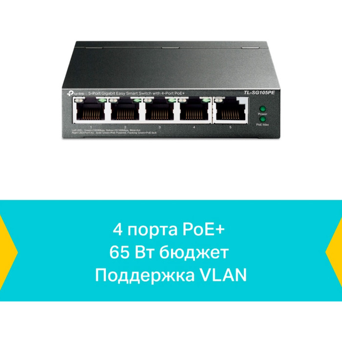Коммутатор TP-LINK TL-SG105PE