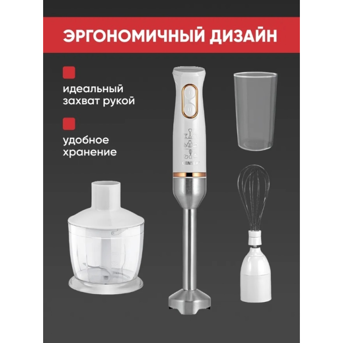 Блендер погружной CENTEK CT-1347 белый