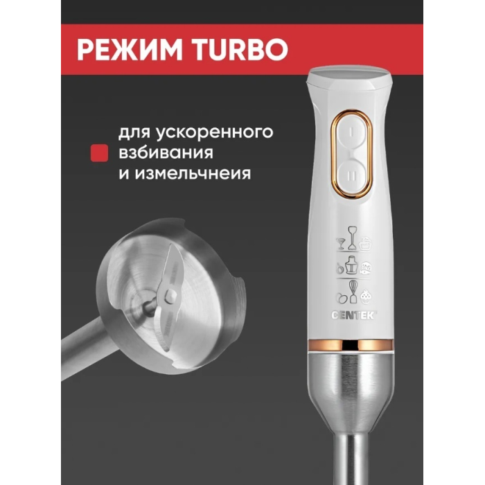 Блендер погружной CENTEK CT-1347 белый