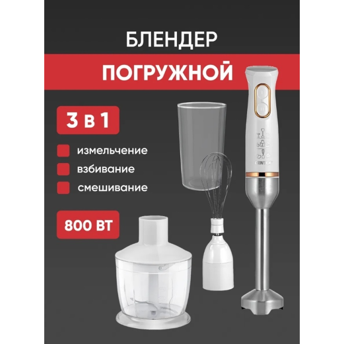 Блендер погружной CENTEK CT-1347 белый