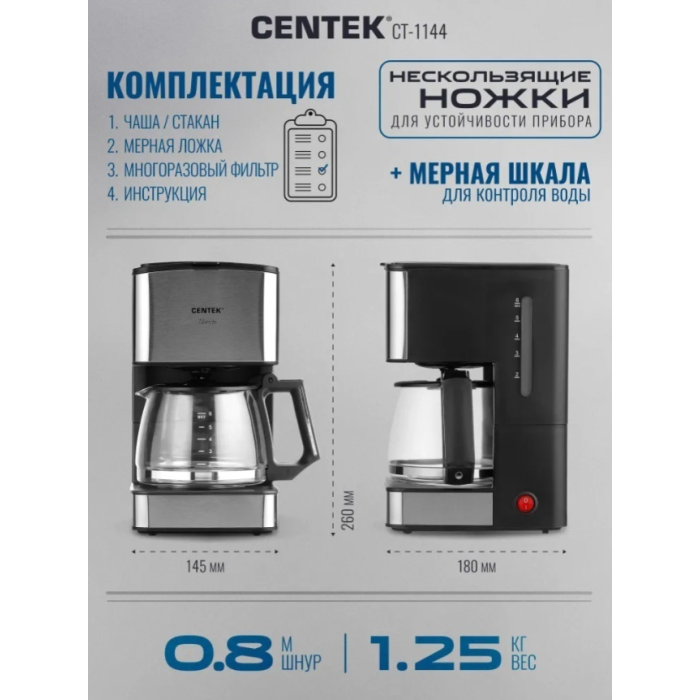 Кофеварка CENTEK CT-1144 черный, стальной
