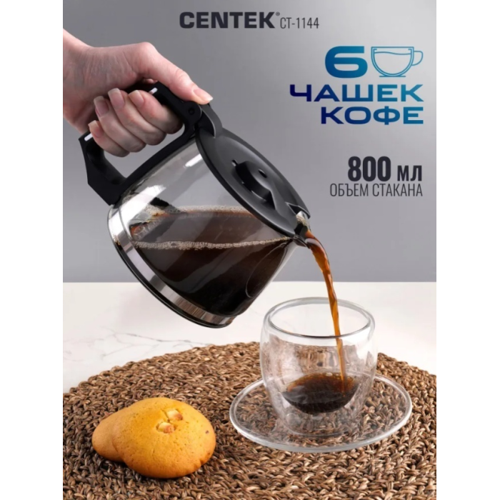 Кофеварка CENTEK CT-1144 черный, стальной