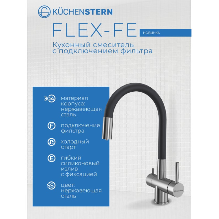 Смеситель KuchenStern FLEX-FE нержавеющая сталь 413SS40, нержавеющая сталь, цвет стальной, черный