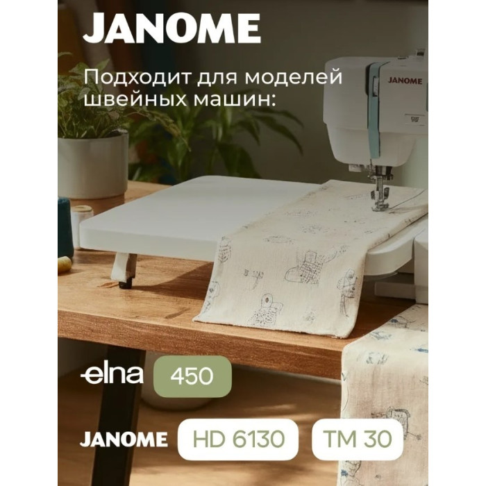 Приставной столик JANOME 502-403-008 для швейных машин HD6130, TM30