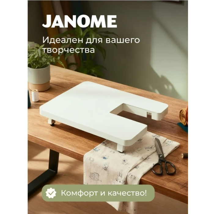 Приставной столик JANOME 502-403-008 для швейных машин HD6130, TM30